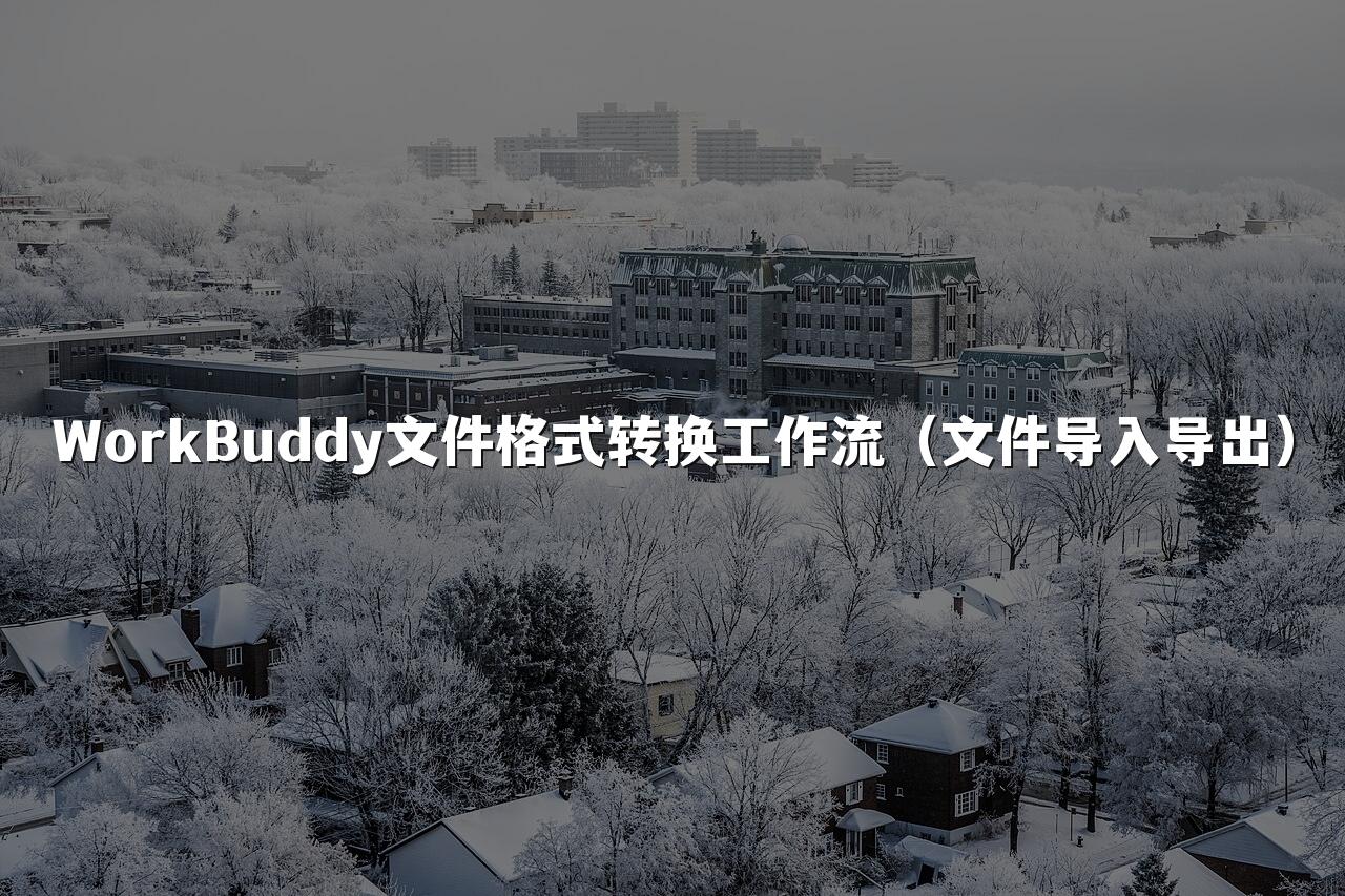 WorkBuddy文件格式转换工作流(文件导入导出)