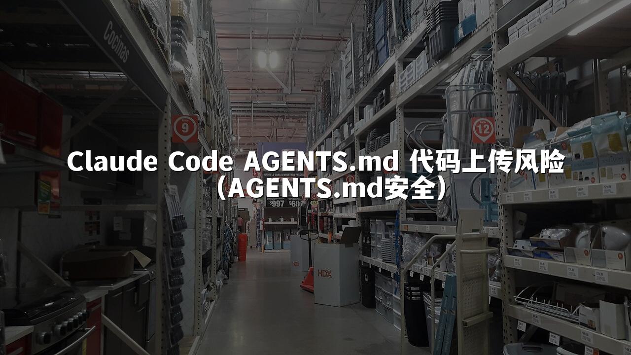 Claude Code AGENTS.md 代码上传风险（AGENTS.md安全）