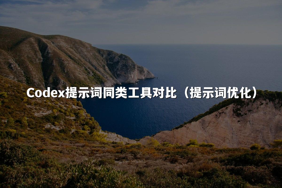 Codex提示词同类工具对比（提示词优化）