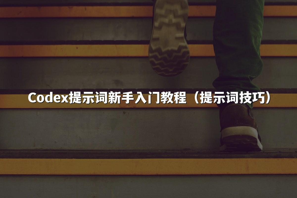 Codex提示词新手入门教程(提示词技巧)