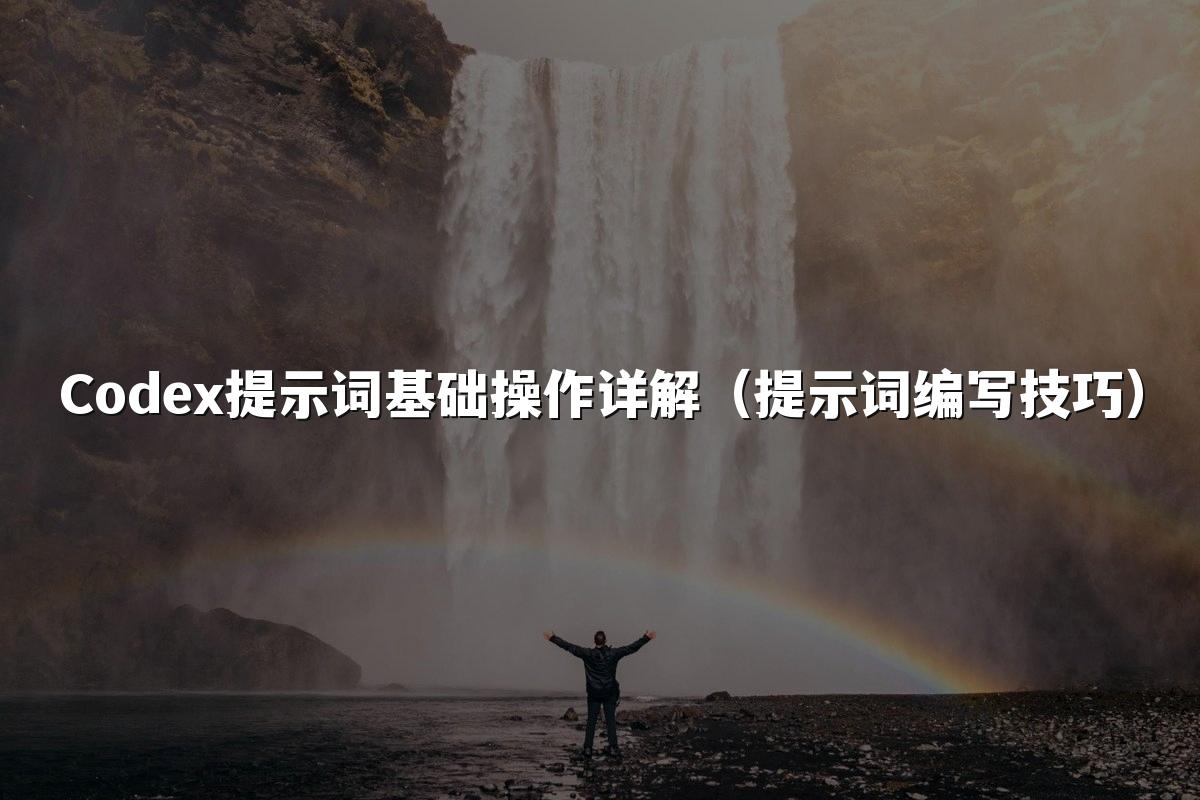 Codex提示词基础操作详解（提示词编写技巧）