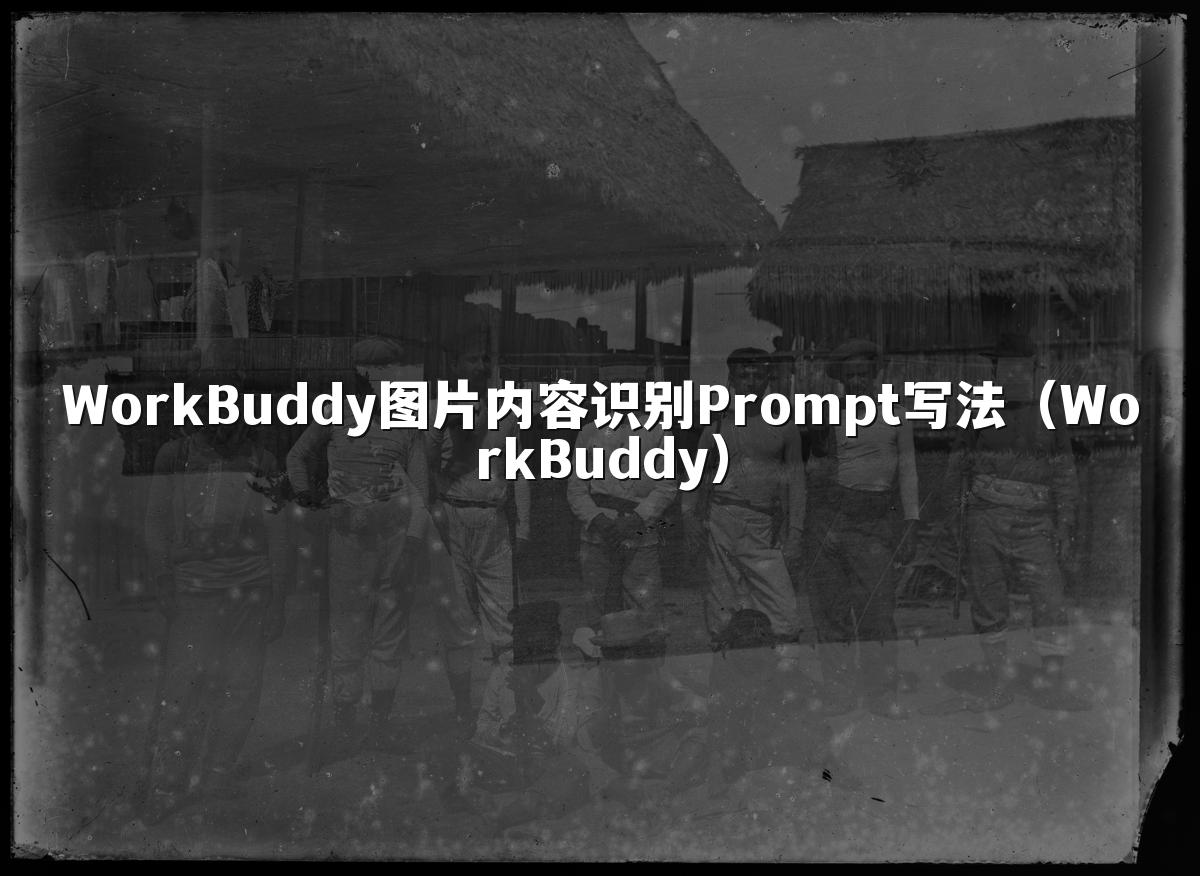 WorkBuddy图片内容识别Prompt写法(WorkBuddy)