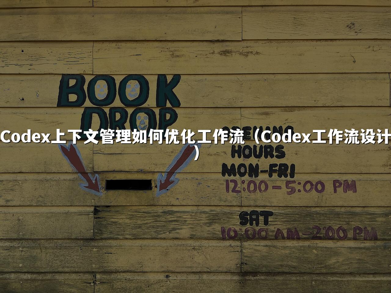 Codex上下文管理如何优化工作流（Codex工作流设计）