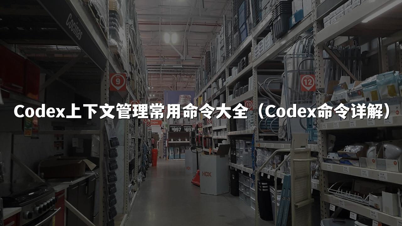 Codex上下文管理常用命令大全（Codex命令详解）