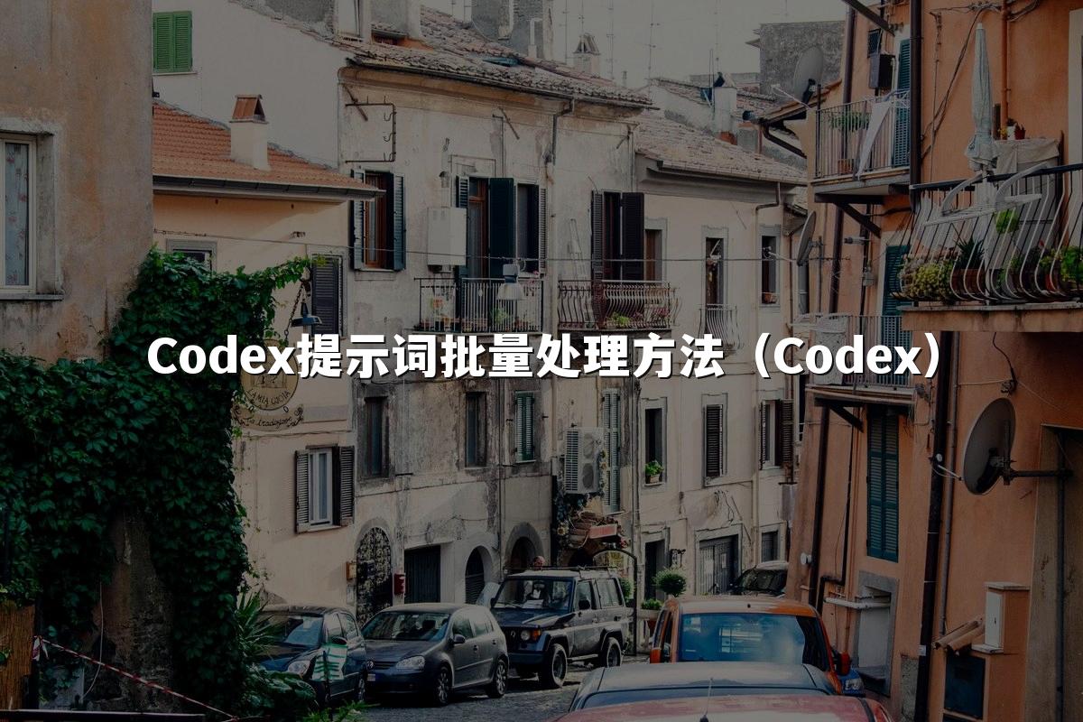 Codex提示词批量处理方法(Codex)