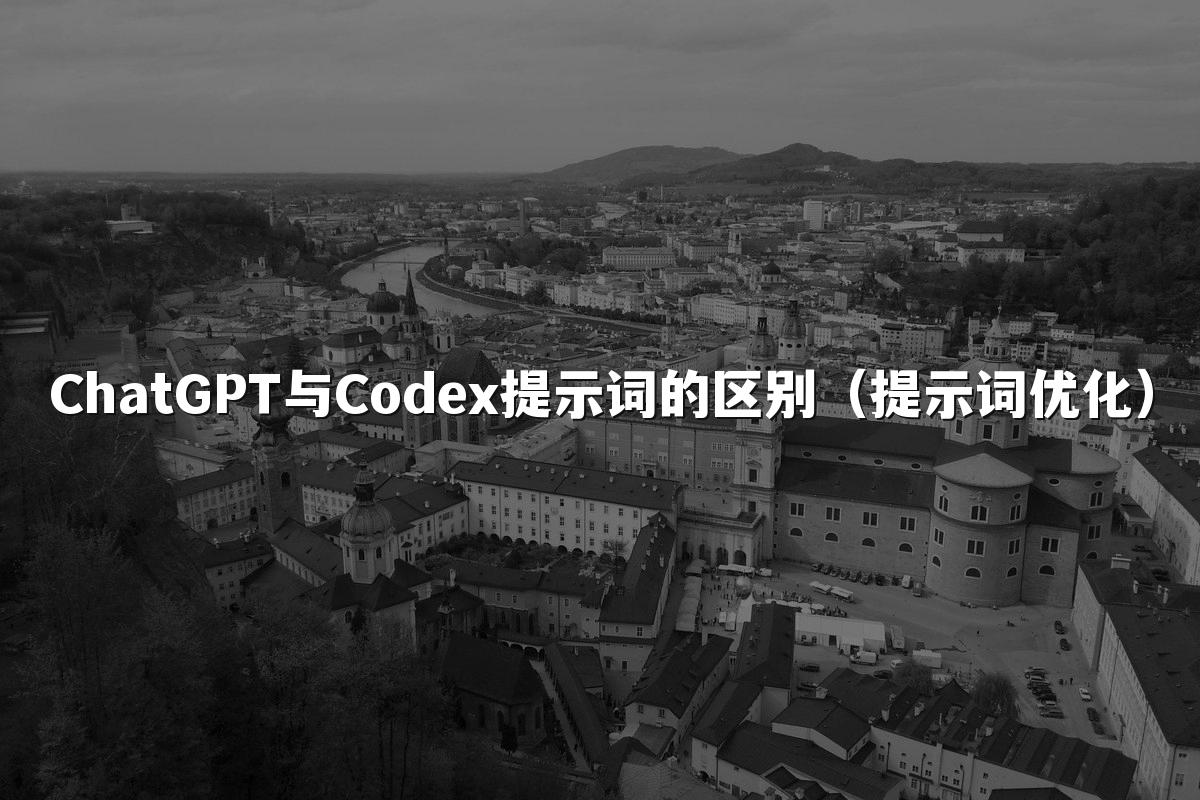 ChatGPT与Codex提示词的区别（提示词优化）