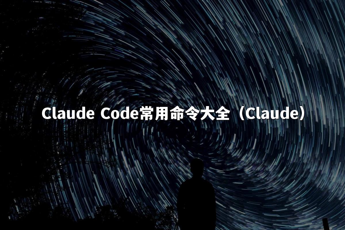Claude Code常用命令大全（Claude）