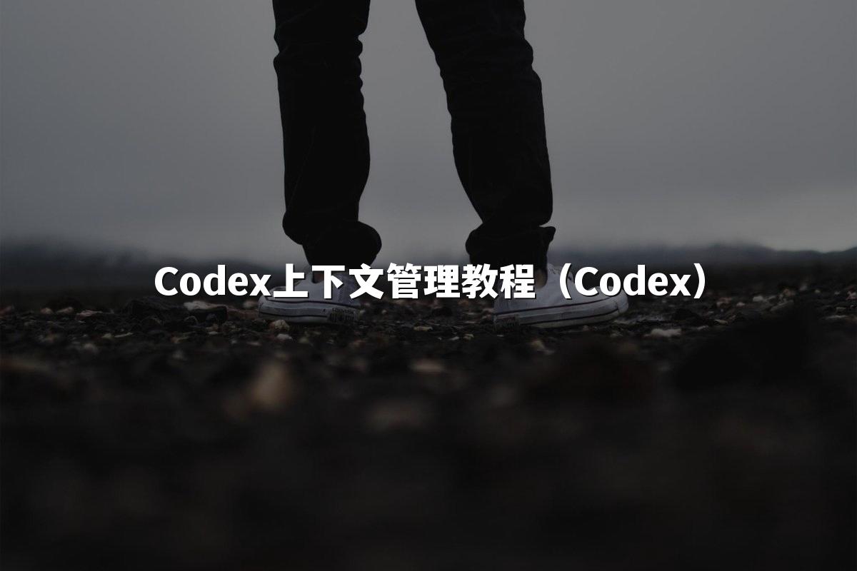 Codex上下文管理教程（Codex）