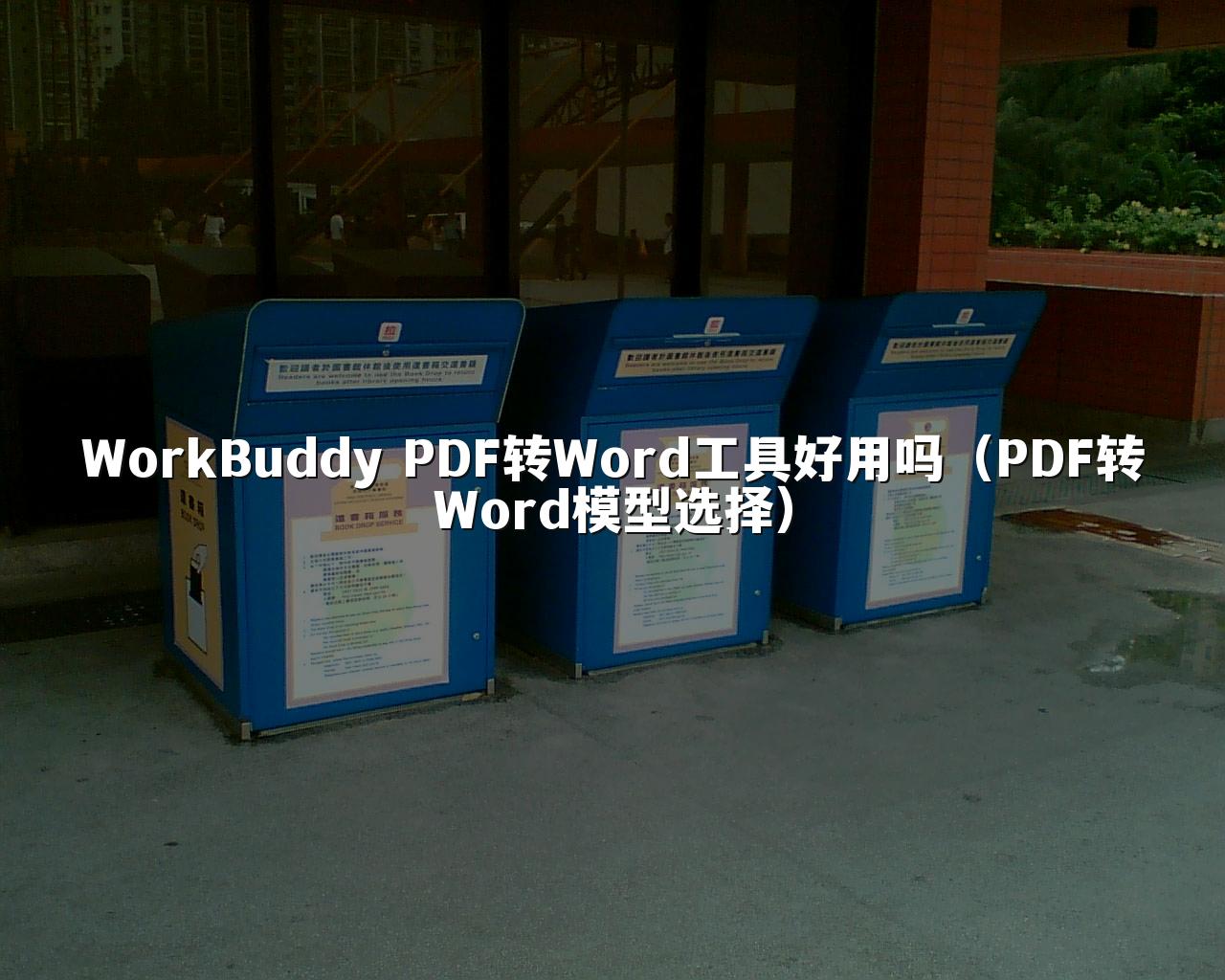 WorkBuddy PDF转Word工具好用吗(PDF转Word模型选择)