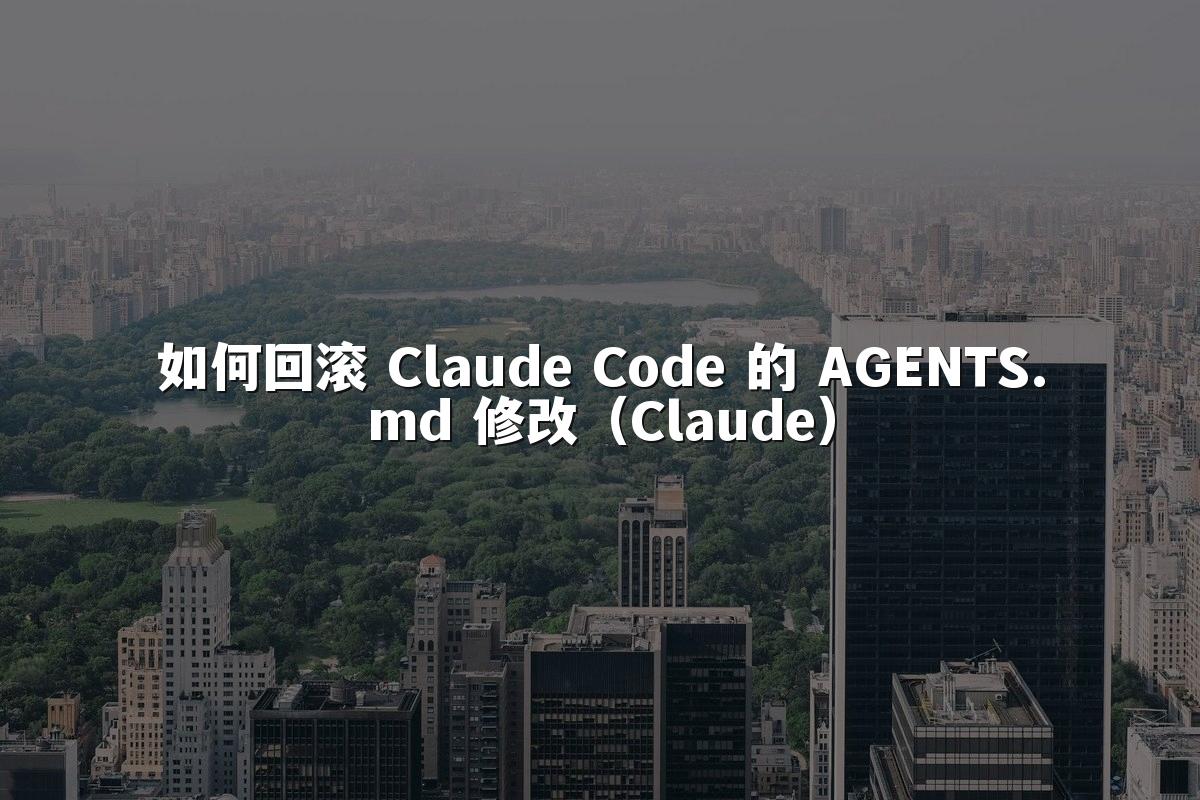 如何回滚 Claude Code 的 AGENTS.md 修改（Claude）