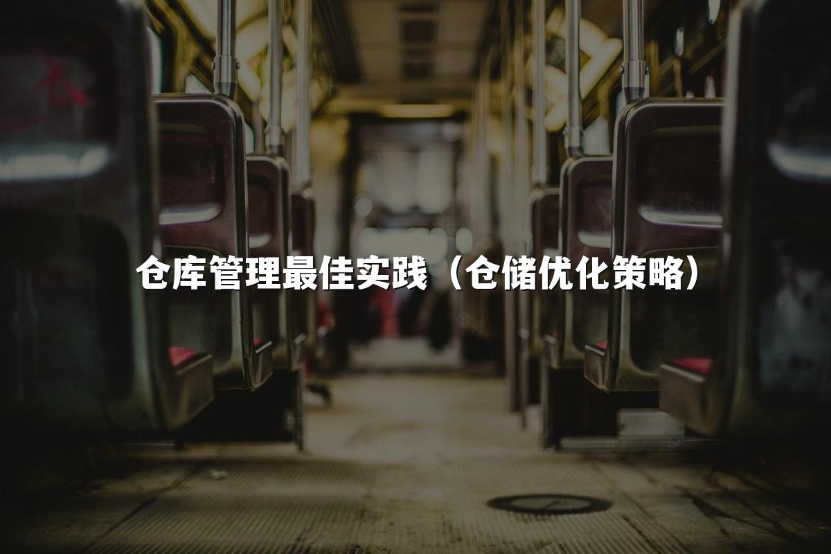 仓库管理最佳实践（仓储优化策略）