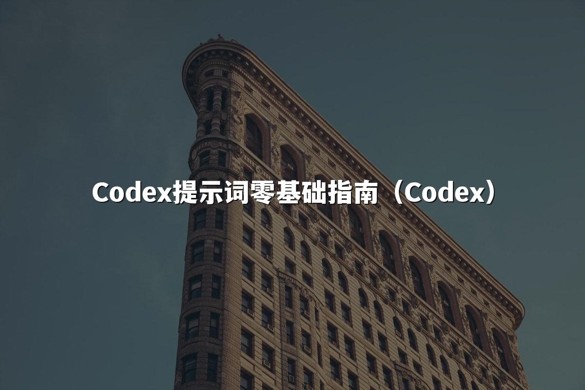 Codex提示词零基础指南(Codex)