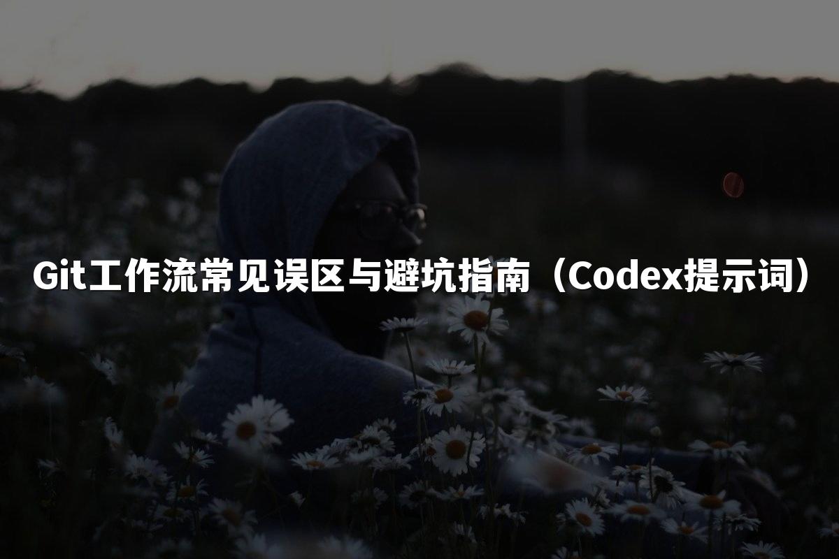 Git工作流常见误区与避坑指南（Codex提示词）