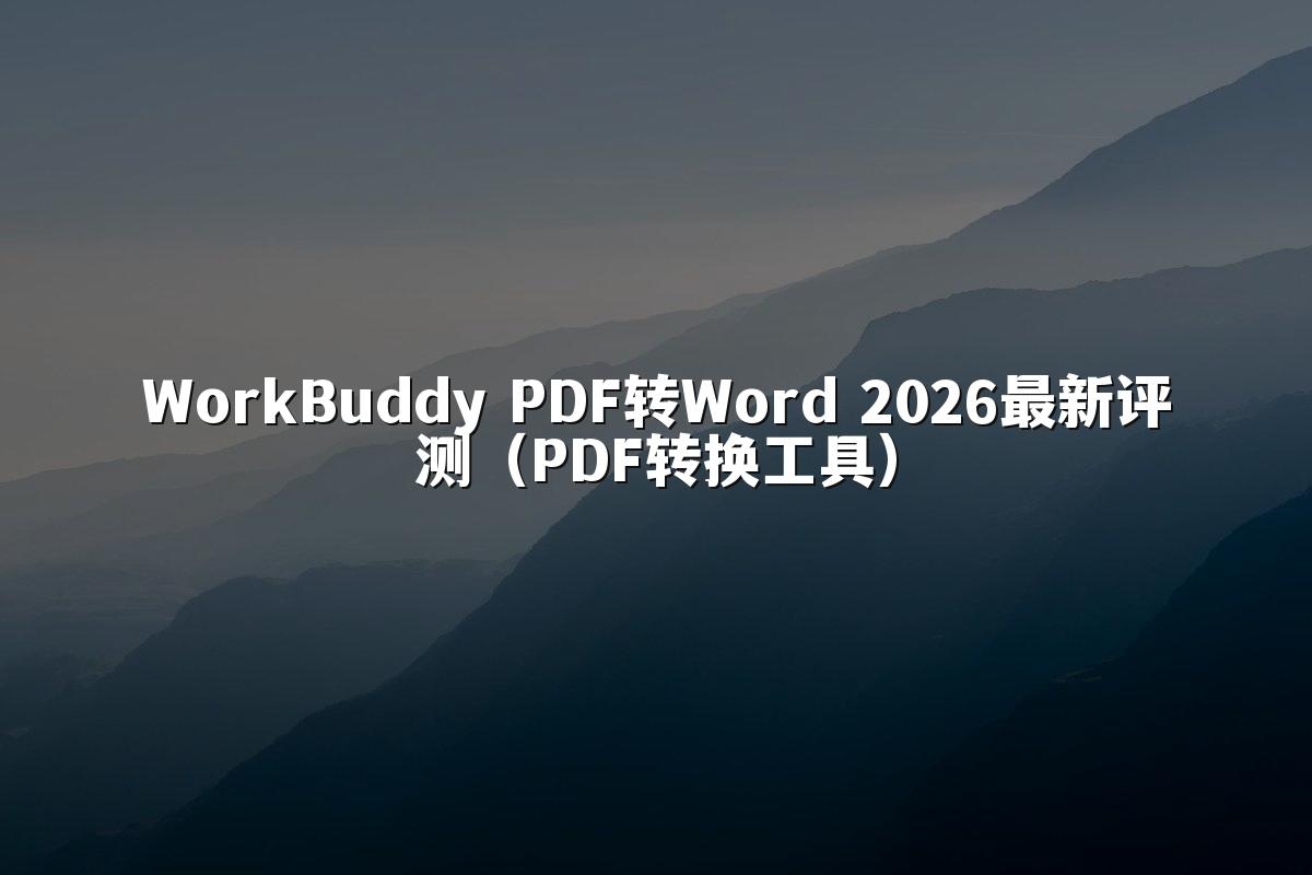 WorkBuddy PDF转Word 2026最新评测(PDF转换工具)