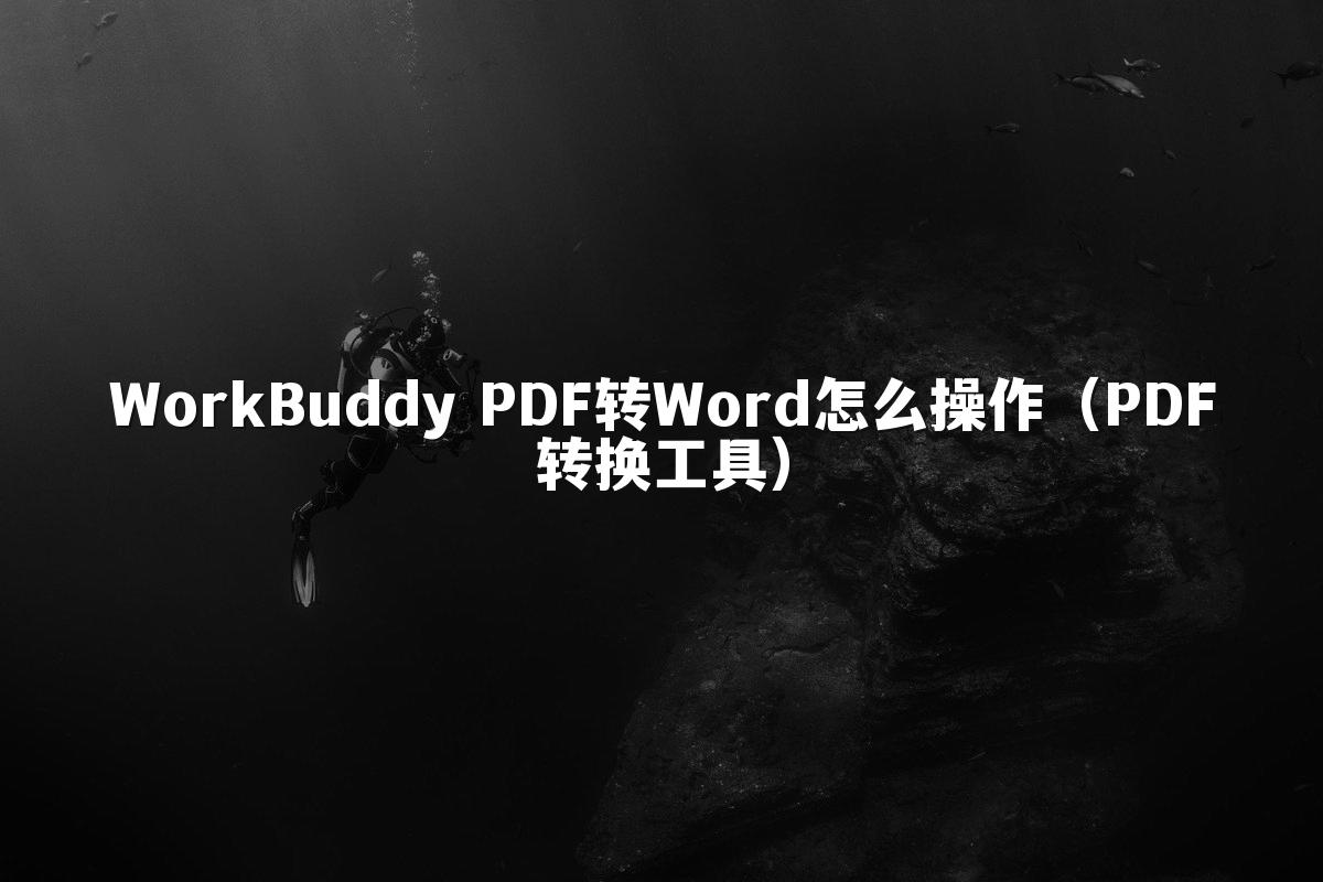 WorkBuddy PDF转Word怎么操作(PDF转换工具)