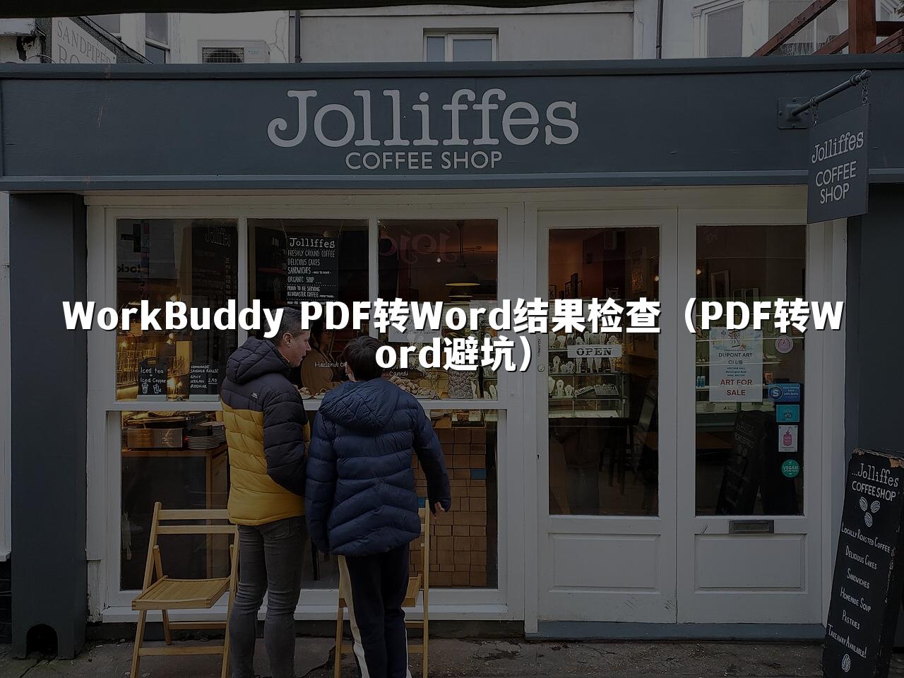 WorkBuddy PDF转Word结果检查(PDF转Word避坑)