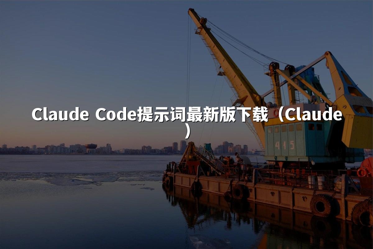 Claude Code提示词最新版下载(Claude)