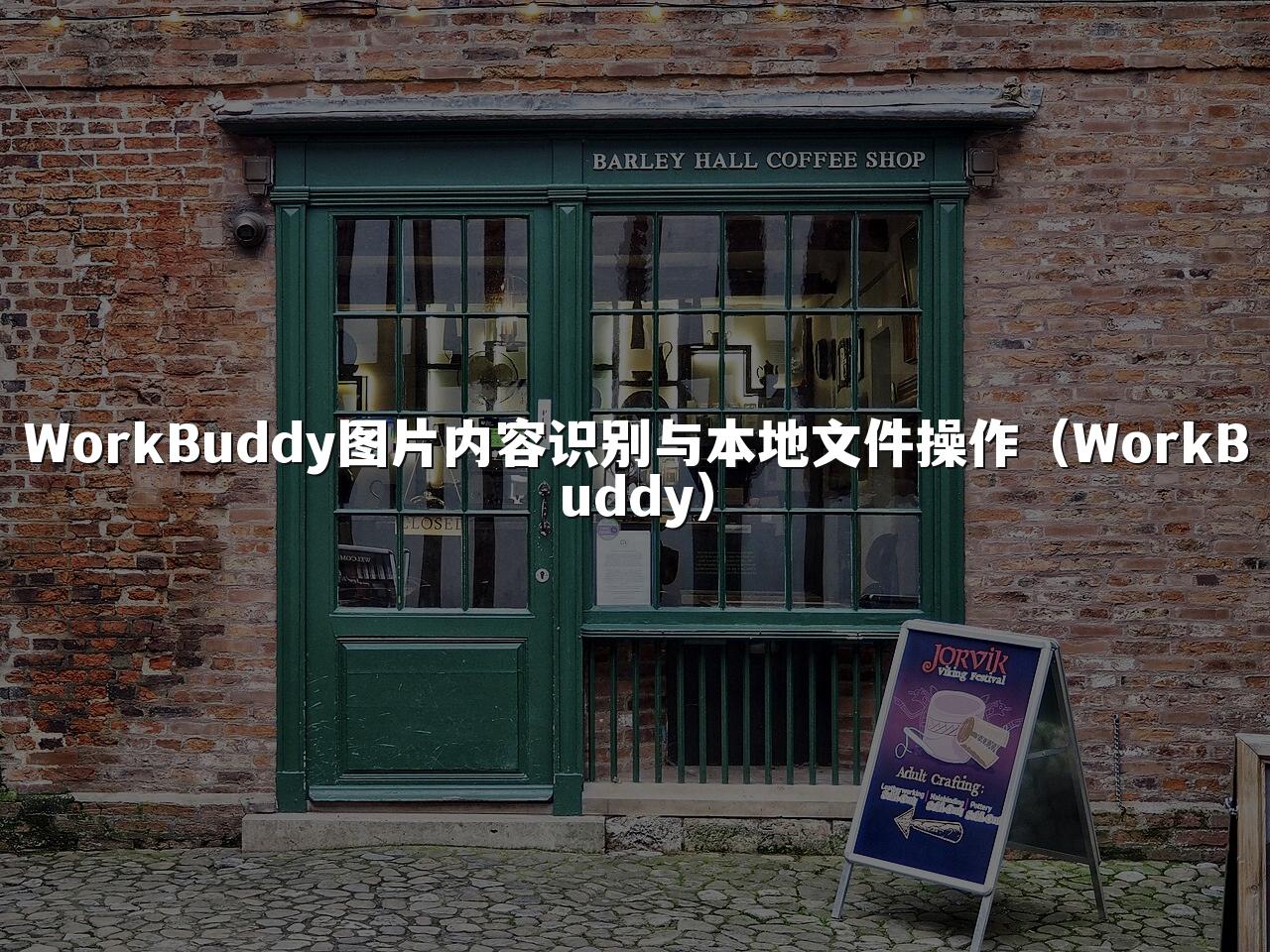 WorkBuddy图片内容识别与本地文件操作(WorkBuddy)
