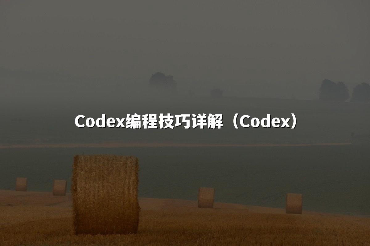Codex编程技巧详解（Codex）