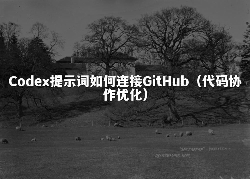 Codex提示词如何连接GitHub(代码协作优化)