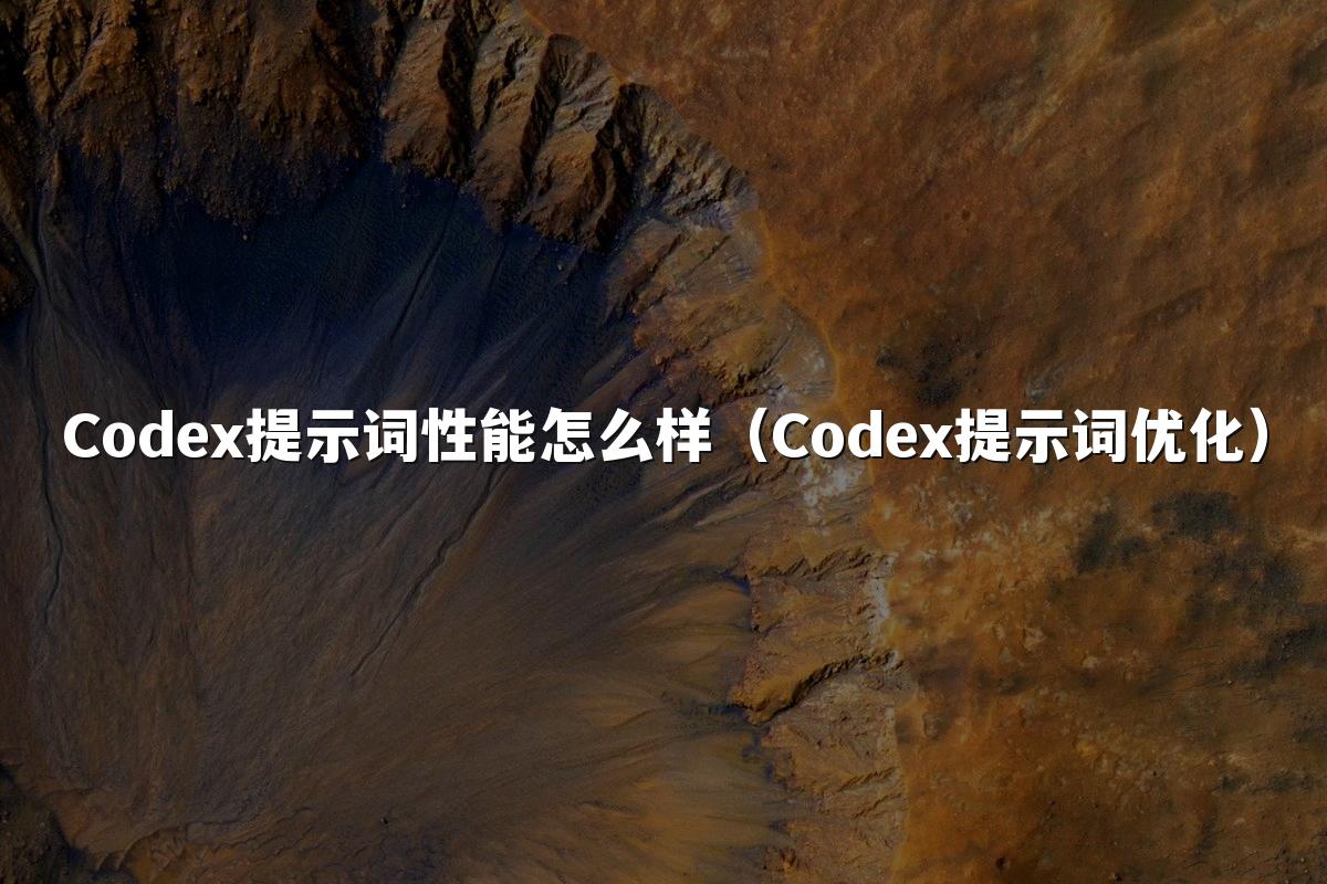 Codex提示词性能怎么样(Codex提示词优化)