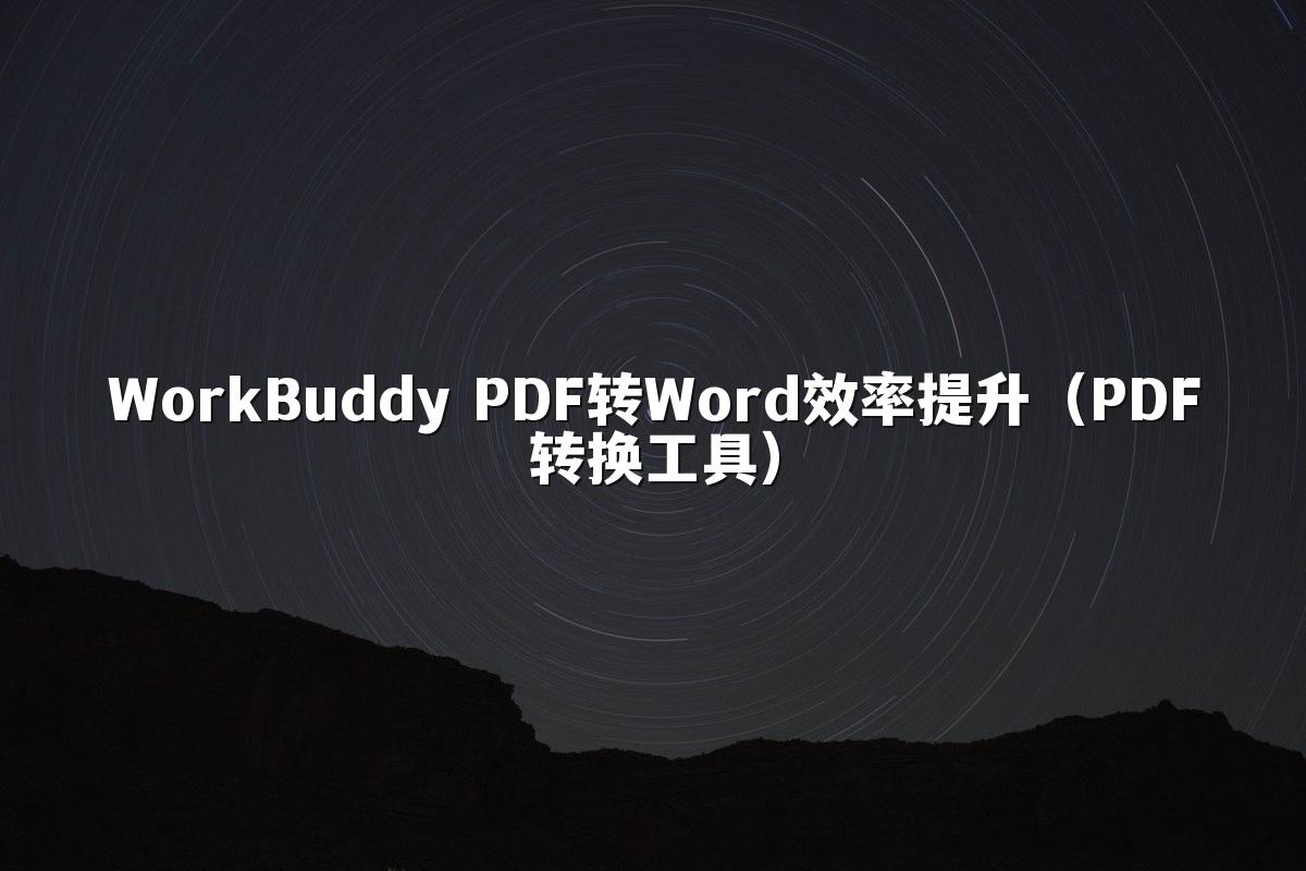 WorkBuddy PDF转Word效率提升（PDF转换工具）