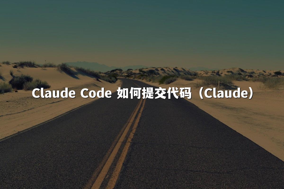 Claude Code 如何提交代码（Claude）