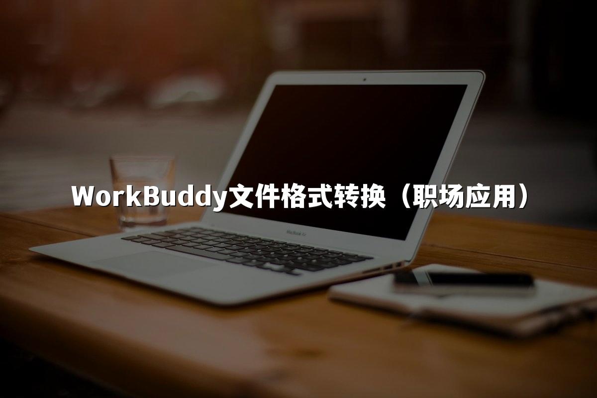 WorkBuddy文件格式转换（职场应用）