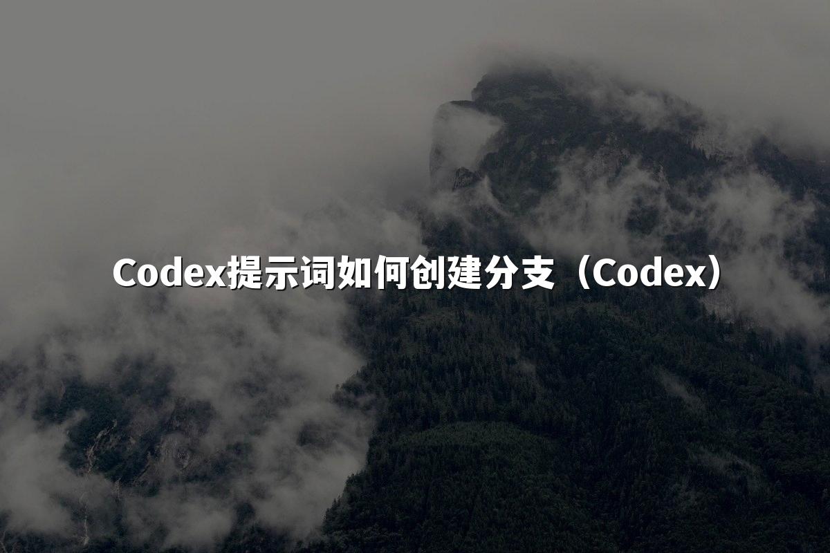 Codex提示词如何创建分支（Codex）