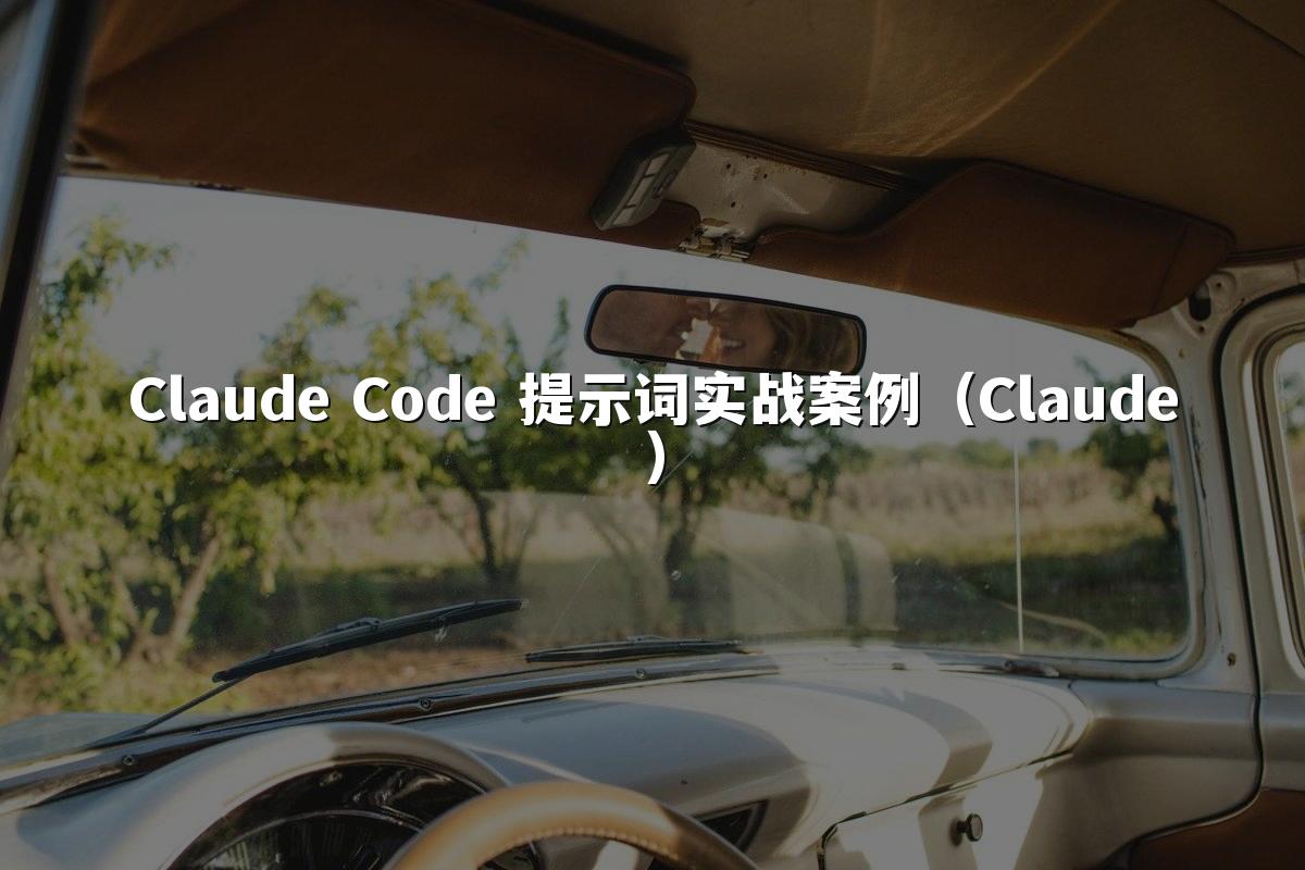Claude Code 提示词实战案例（Claude）