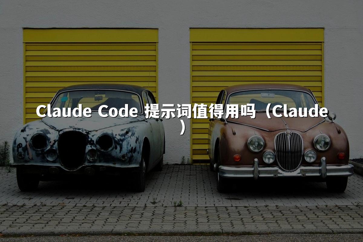 Claude Code 提示词值得用吗(Claude)