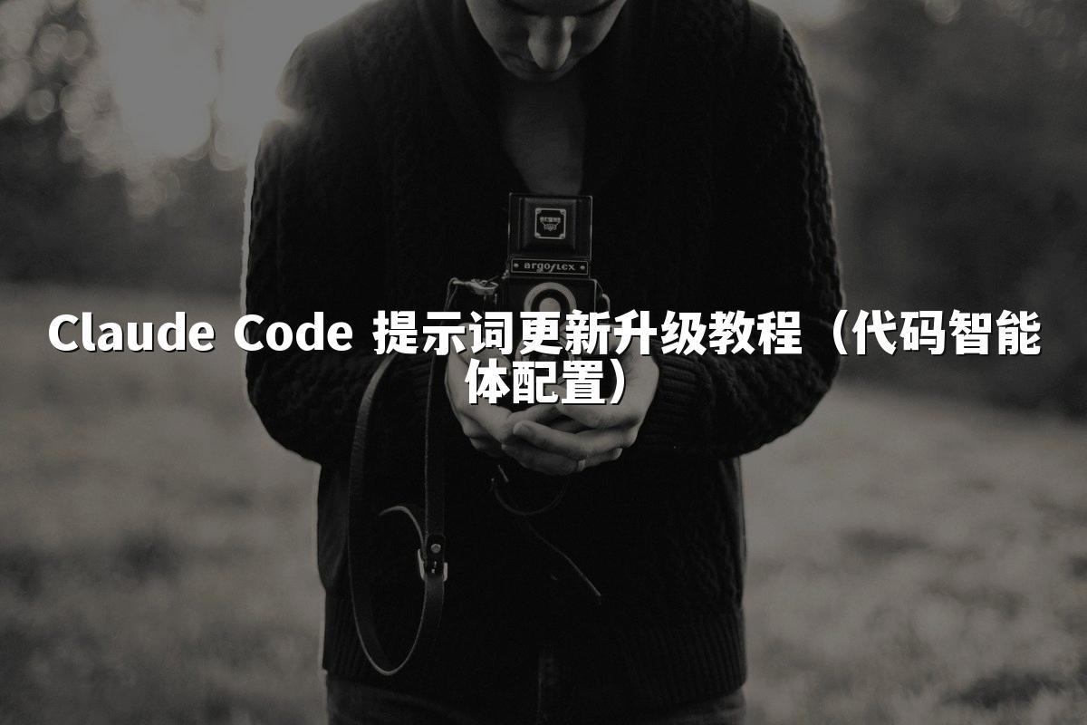 Claude Code 提示词更新升级教程（代码智能体配置）