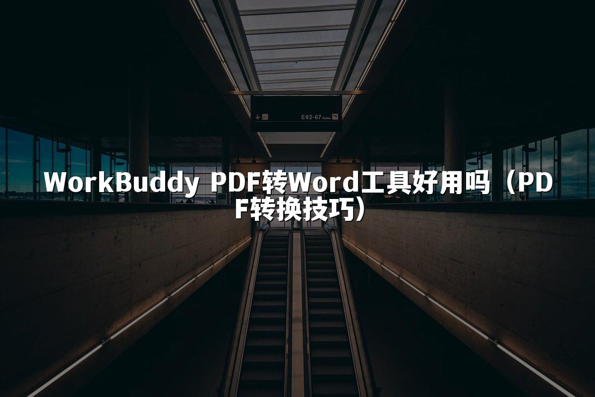 WorkBuddy PDF转Word工具好用吗（PDF转换技巧）