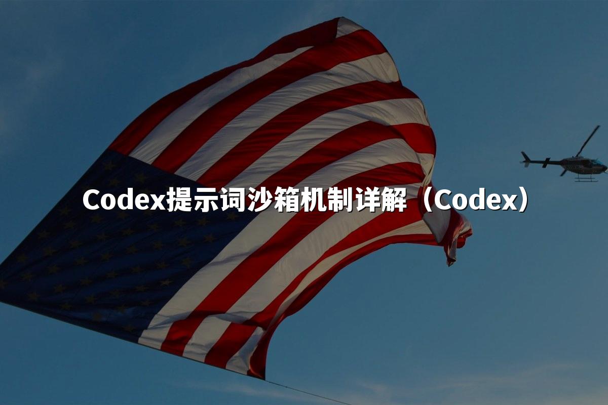 Codex提示词沙箱机制详解(Codex)