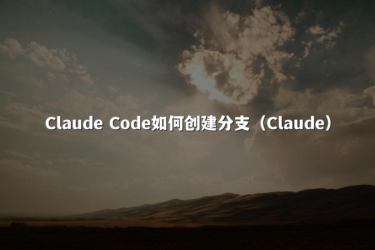Claude Code如何创建分支(Claude)