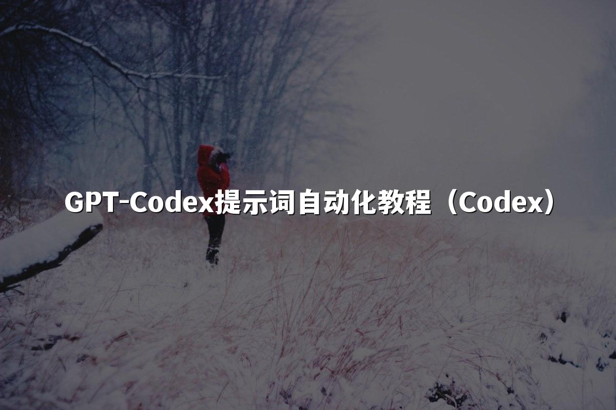 GPT-Codex提示词自动化教程(Codex)