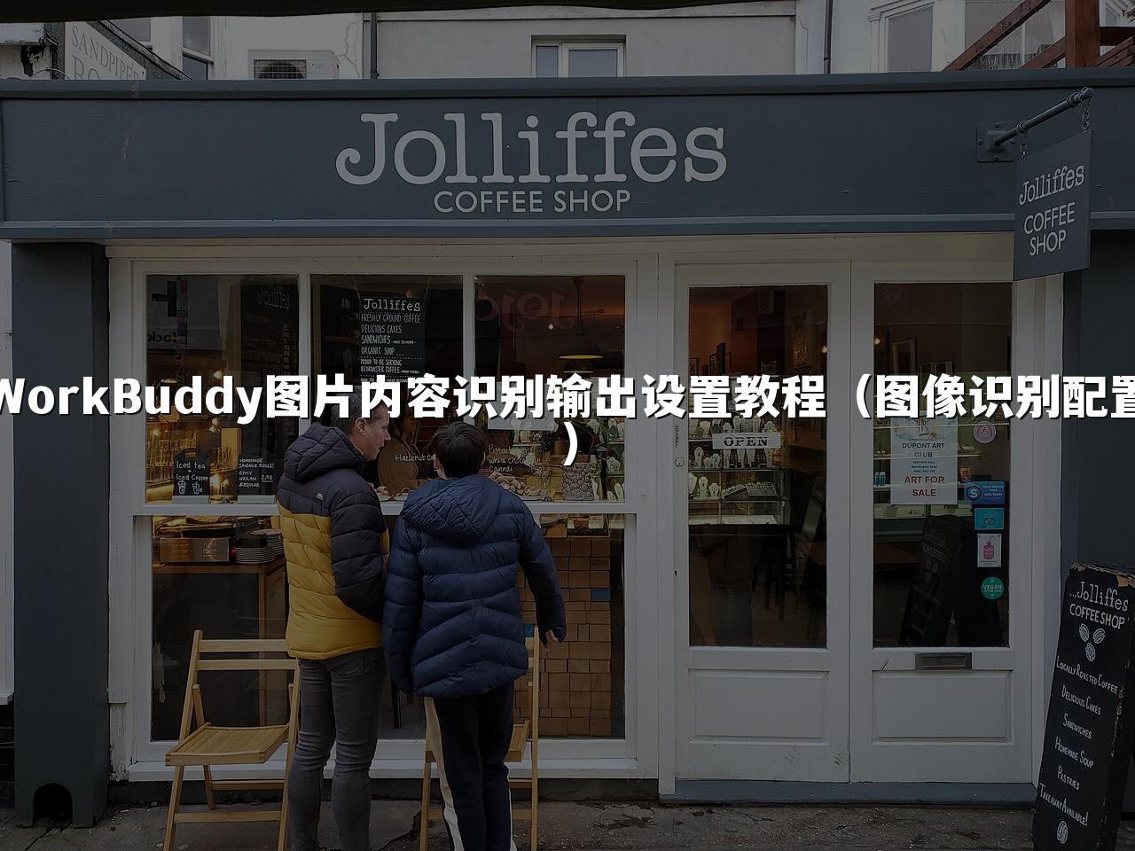 WorkBuddy图片内容识别输出设置教程(图像识别配置)