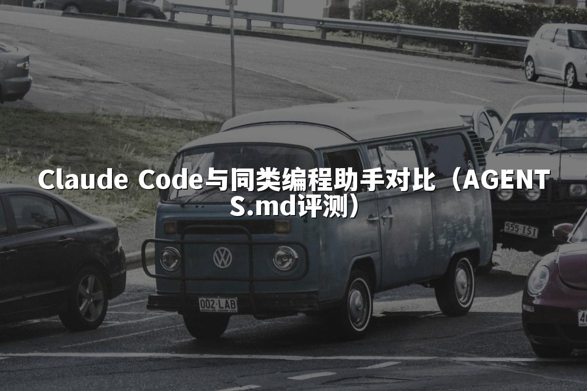 Claude Code与同类编程助手对比（AGENTS.md评测）