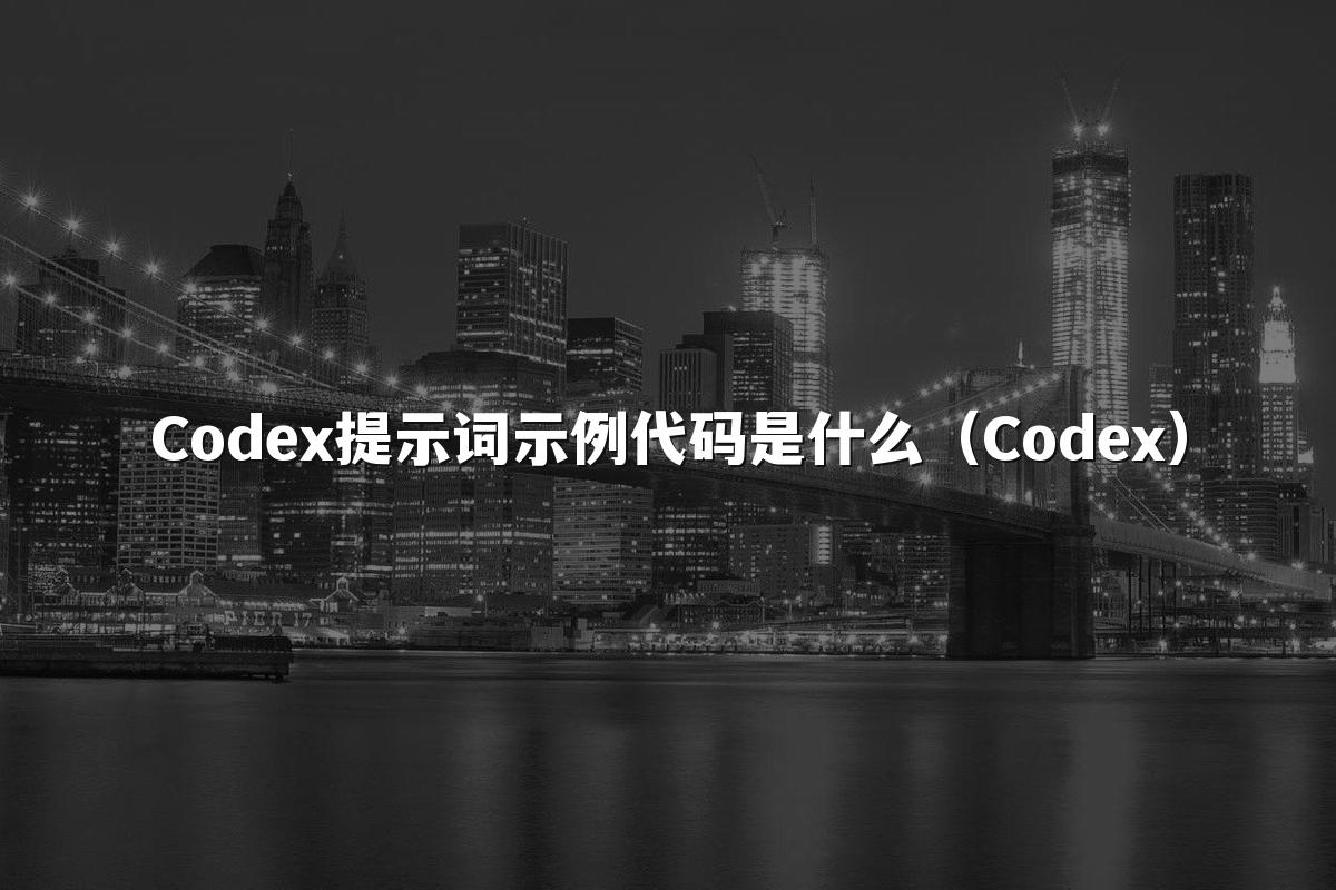 Codex提示词示例代码是什么（Codex）