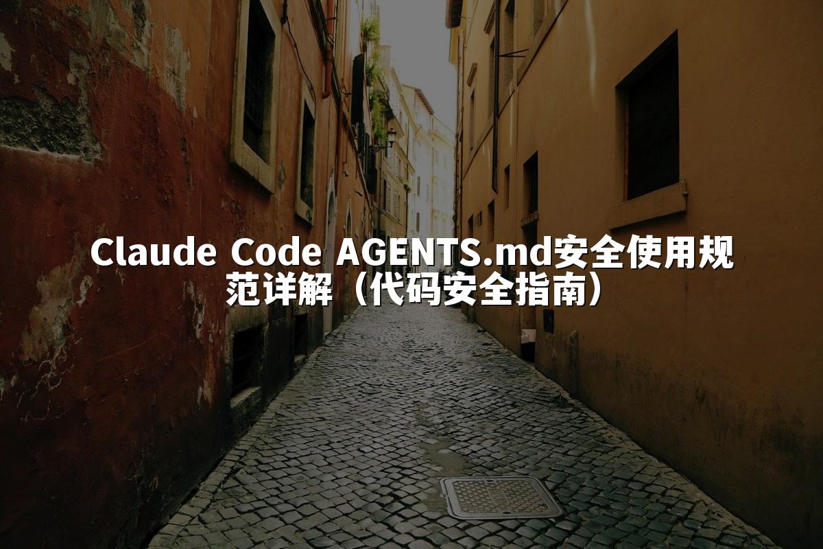 Claude Code AGENTS.md安全使用规范详解(代码安全指南)