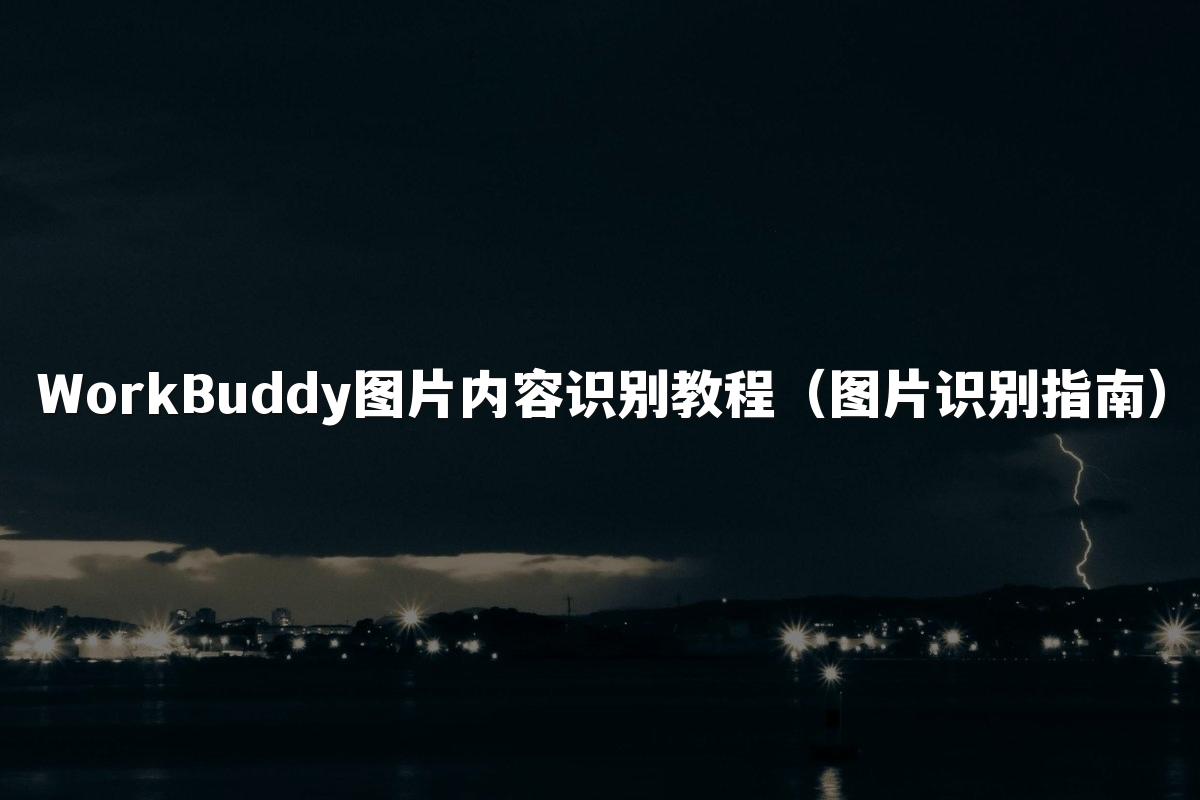 WorkBuddy图片内容识别教程(图片识别指南)