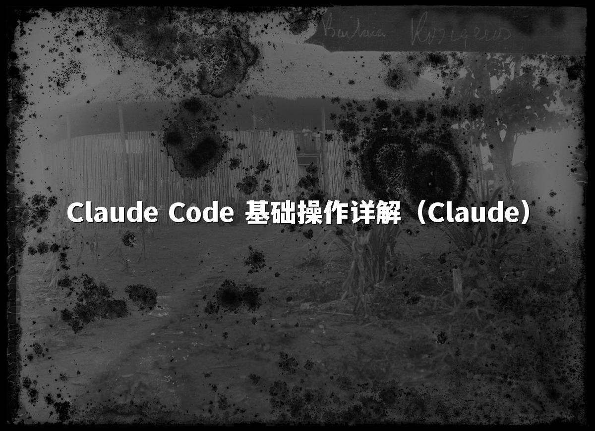 Claude Code 基础操作详解（Claude）