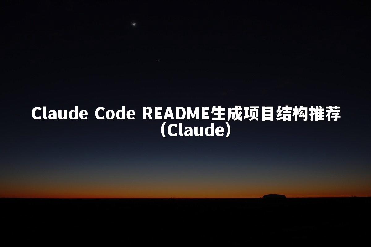 Claude Code README生成项目结构推荐(Claude)