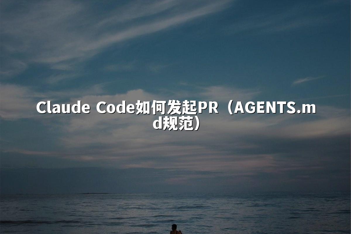 Claude Code如何发起PR(AGENTS.md规范)