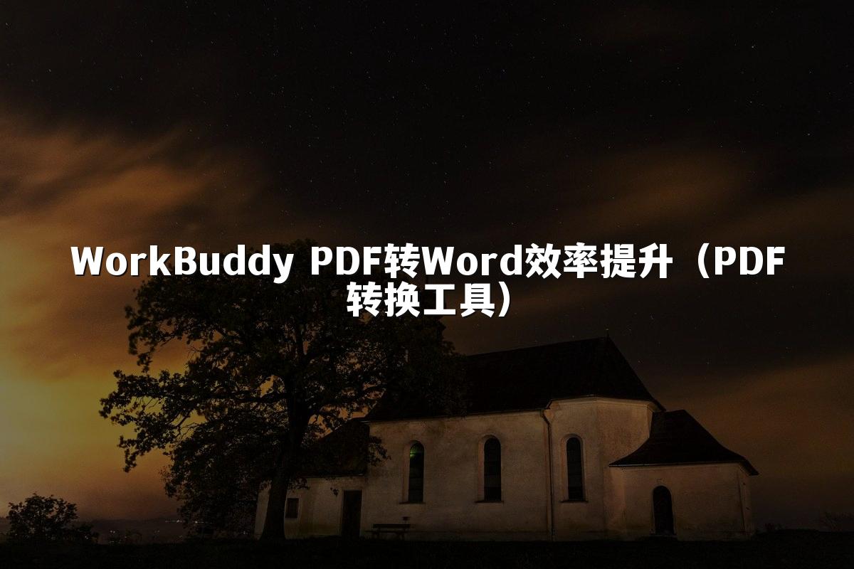 WorkBuddy PDF转Word效率提升(PDF转换工具)