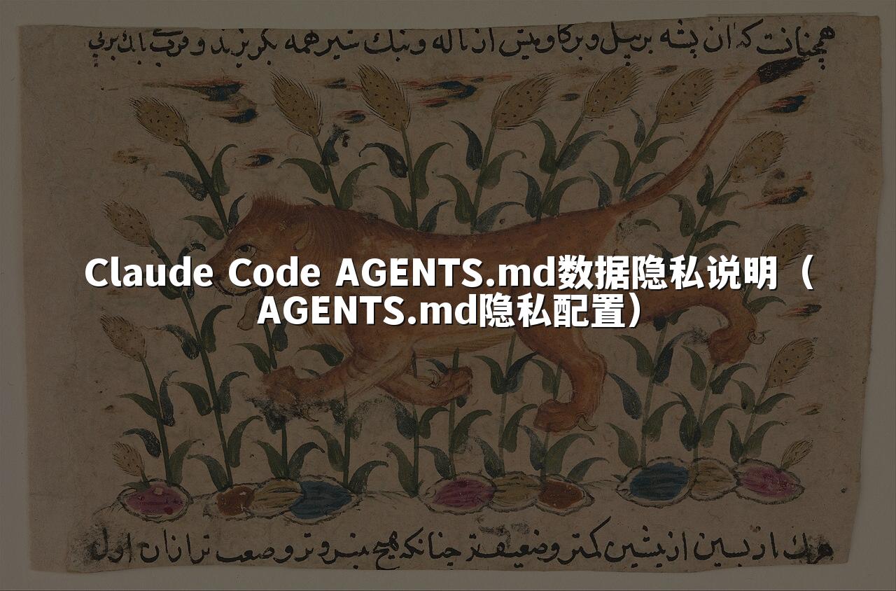 Claude Code AGENTS.md数据隐私说明(AGENTS.md隐私配置)