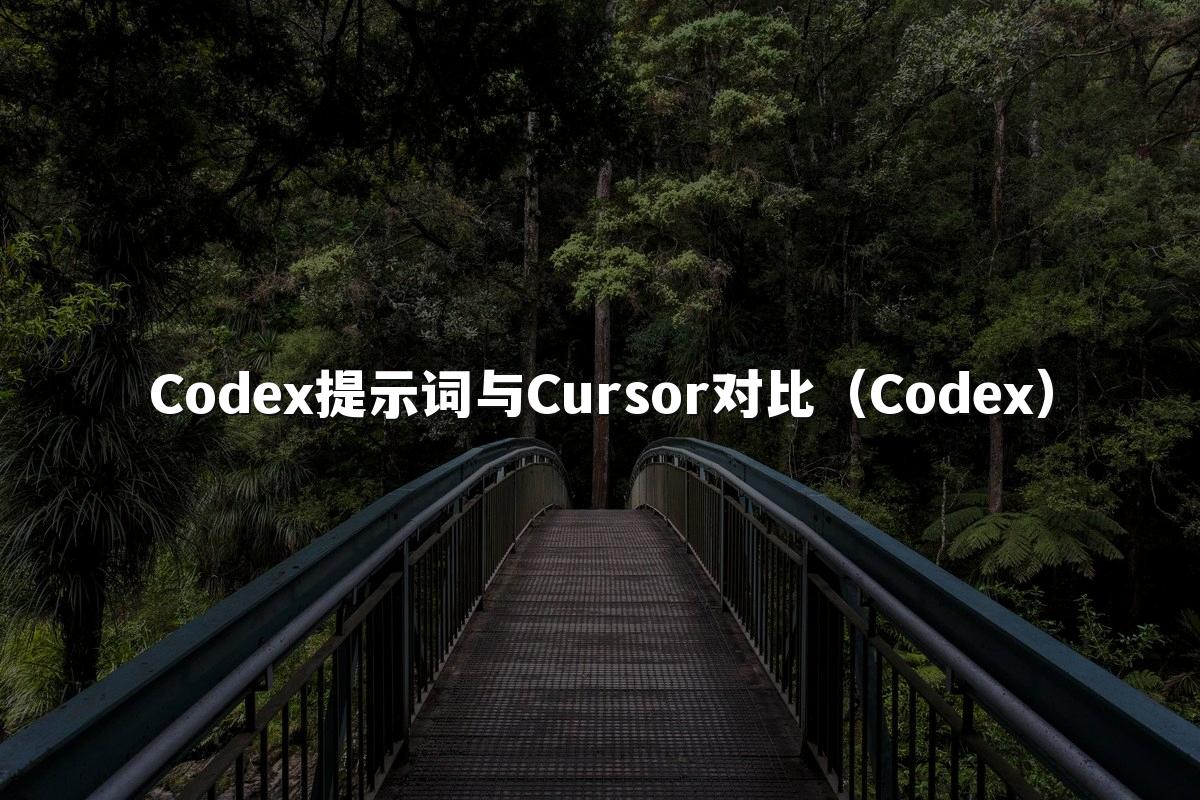 Codex提示词与Cursor对比（Codex）