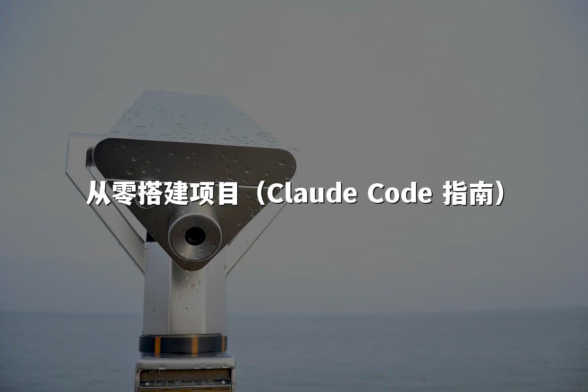 从零搭建项目(Claude Code 指南)