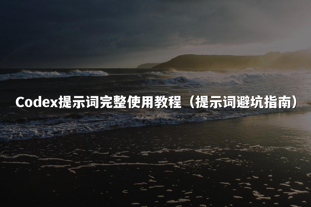 Codex提示词完整使用教程(提示词避坑指南)