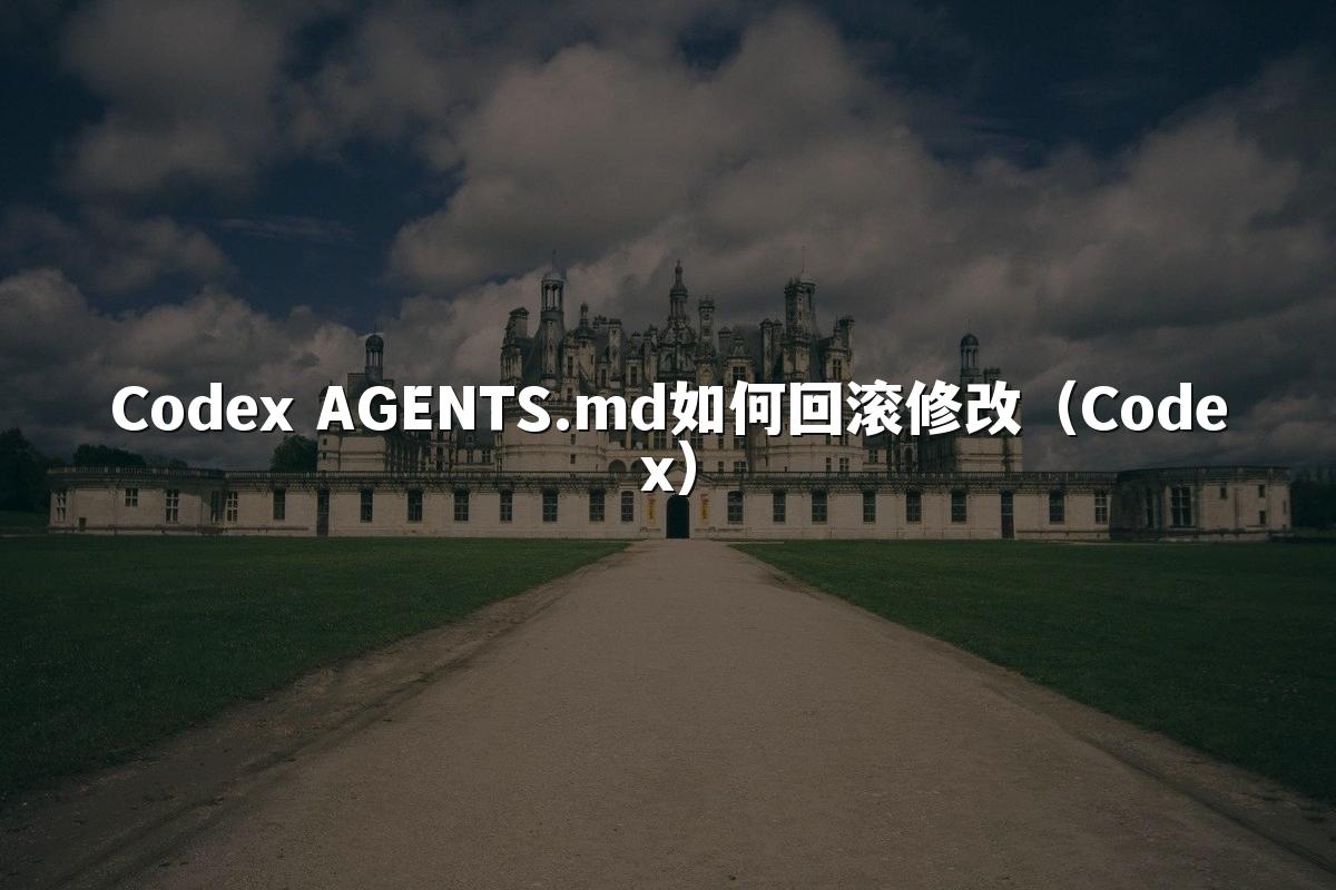 Codex AGENTS.md如何回滚修改（Codex）